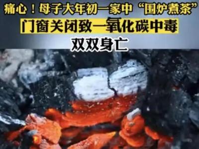春节期间，多人因“中毒”紧急就医→