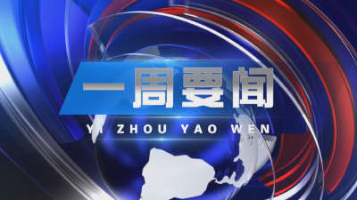 2025年6月14日《一周要闻》