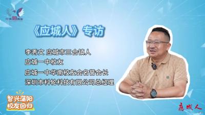 《应城人》特别节目--校友回归 智兴蒲阳。李秀文，应城市三合镇人，深圳市科轮科技有限公司总经理