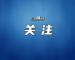 胡光怀为全市领导干部讲授学习教育专题党课 夯实作风之基 践行担当之为 争当全省县域经济高质量发展排头兵