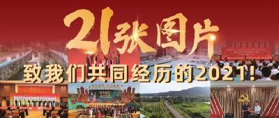 @安陆人，21张图片，致我们共同经历的2021!