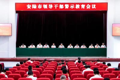 安陆市领导干部警示教育大会举行