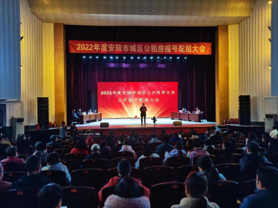 安陆市城区第11次公租房摇号配租大会顺利召开 成功配租189套公租房