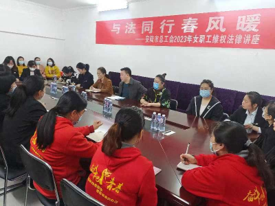 安陆市总工会开展 新就业形态女职工维权法律讲座