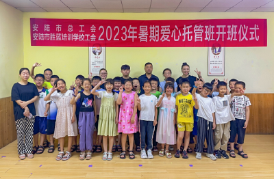 安陆市总工会2023年暑期爱心托管班开班
