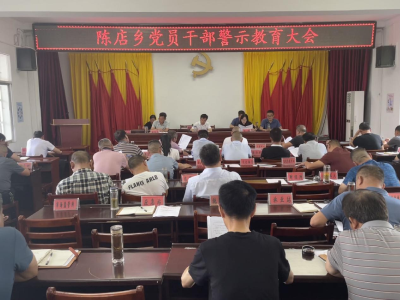 陈店乡：召开党员干部警示教育大会