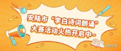 速报名！安陆市“李白诗词朗诵”大赛活动火热开启中~