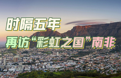 跟着习主席看世界｜时隔五年 再访“彩虹之国”南非