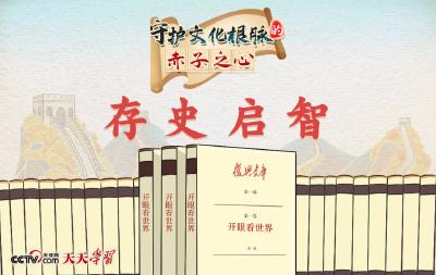 天天学习 | 守护文化根脉的赤子之心·存史启智