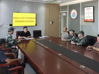 安陆经济开发区召开2023年下半年预定新兵役前教育参训动员见面会