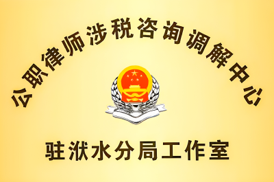 安陆市成立公职律师涉税争议咨询调解中心