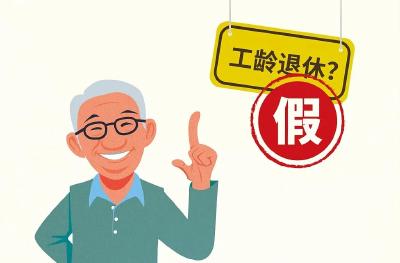 多地辟谣“按工龄退休”！退休标准到底是什么？