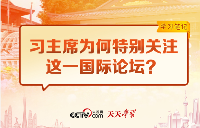 学习笔记 | 习主席为何特别关注这一国际论坛？