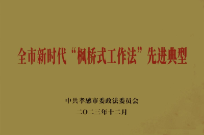 安陆市烟店法庭获评孝感市新时代“枫桥式工作法”先进典型