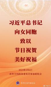 习近平总书记向女同胞致以节日祝贺和美好祝福