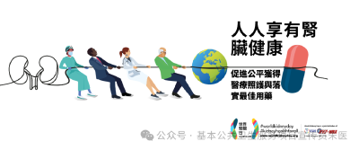 世界肾脏日——全民肾脏健康：推进公平的医疗服务和优化的药物治疗实践