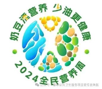 【2024年卫生健康宣传日】全民营养周——减油、增豆、加奶，附宣传视频