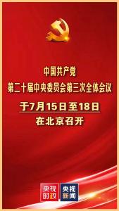 二十届三中全会7月15日至18日召开