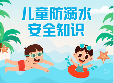 防溺水！这些知识一定要告诉孩子——
