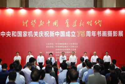 中央和国家机关庆祝新中国成立75周年书画摄影展开幕