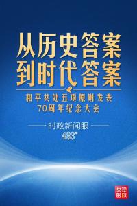 习近平出席这场大会，深刻阐述跨越时空的“两个答案”