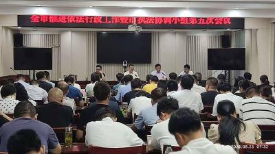 安陆市召开推进依法行政工作暨执法协调小组第五次会议