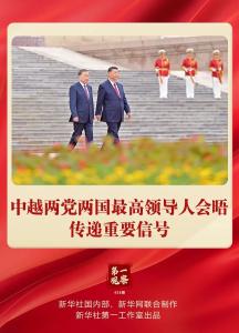 中越两党两国最高领导人会晤传递重要信号