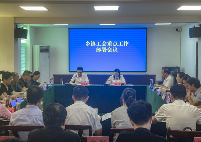 安陆市总工会召开乡镇工会重点工作部署会