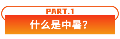 有这些症状，你可能已经中暑！