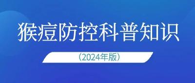 猴痘防控科普知识（2024年版）