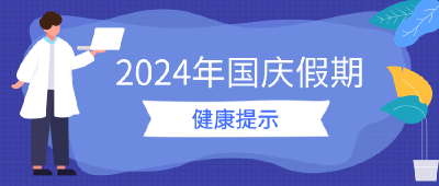 2024年国庆假期健康提示