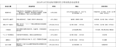 看过来→10月文明实践活动时间安排表来啦！