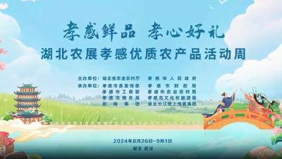 孝感鲜品 安陆有礼——湖北农展孝感优质农产品活动周安陆市专场推介活动成功举办