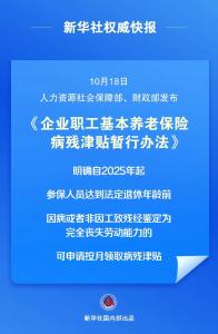 明年1月起实施！这类人可申领津贴