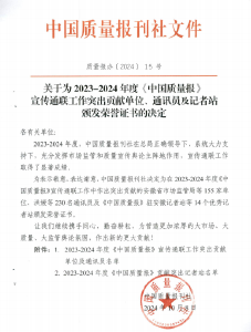 喜报丨安陆市场监管局获得“2023-2024年度《中国质量报》宣传通联工作突出贡献单位”荣誉称号