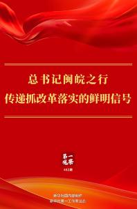 第一观察 | 总书记闽皖之行传递抓改革落实的鲜明信号