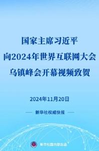 习近平向2024年世界互联网大会乌镇峰会开幕视频致贺