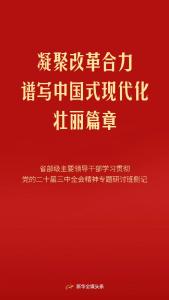 凝聚改革合力 谱写中国式现代化壮丽篇章——省部级主要领导干部学习贯彻党的二十届三中全会精神专题研讨班侧记