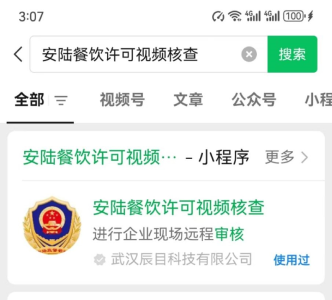“安陆餐饮许可视频核查小程序”上线