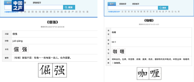 暖和（hé）？咖（kā）喱？在线“新华字典”错误百出！