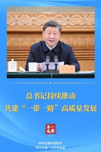 第一观察丨总书记持续推动共建“一带一路”高质量发展