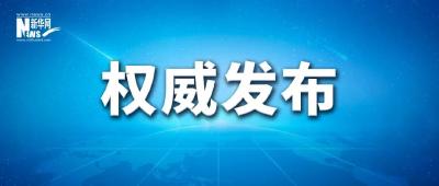 中共中央政治局召开民主生活会 习近平主持会议并发表重要讲话