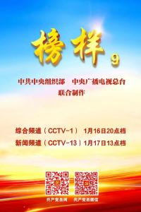 《榜样9》来了，周四晚8点档锁定CCTV-1