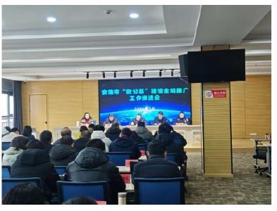 安陆市召开“数公基”建设全域推广工作推进会 