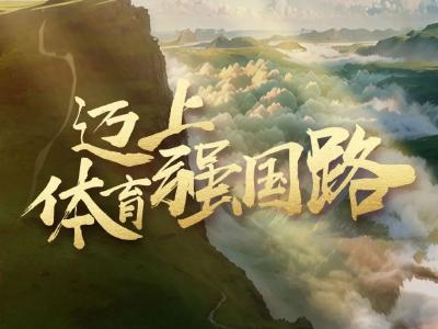 纪录片｜迈上体育强国路