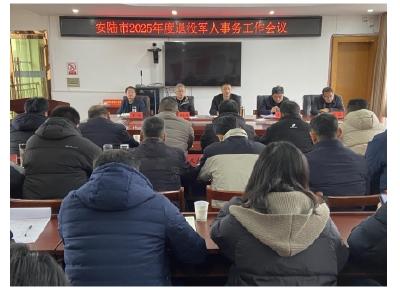 安陆市召开2025年度退役军人事务工作会议