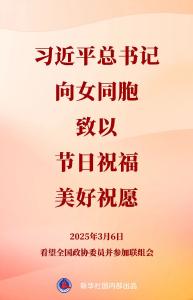 习近平总书记向女同胞致以节日祝福和美好祝愿