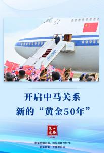 第一观察丨开启中马关系新的“黄金50年”