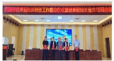 安陆市举办健康副校长聘任工作启动仪式暨健康副校长业务培训会
