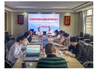 安陆市总工会召开保安行业集体协商会议